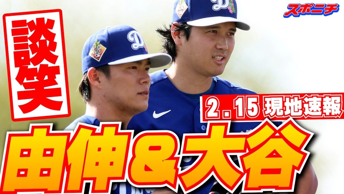 [Shohei Otani and Yoshinobu Yamamoto February 15 local news]Chatting during camp