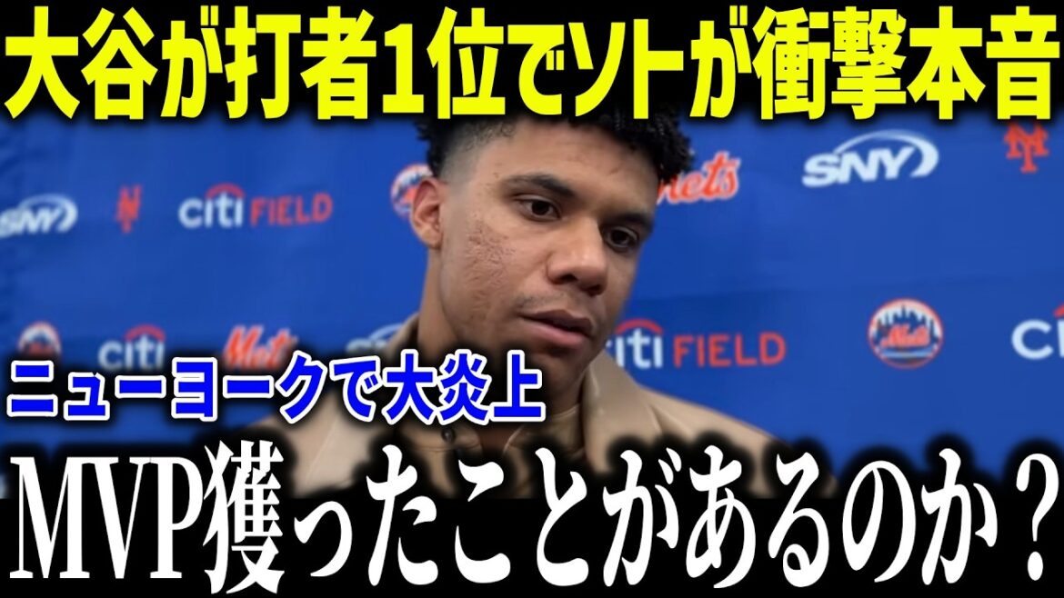 Soto's shocking truth about Shohei Otani's No. 1 hitter ranking: ``Even though it's 118 billion...'' Why were New York fans so furious?[Overseas reaction/MLB/Major/Baseball]