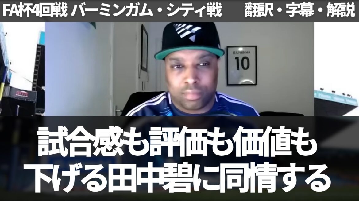 ``Aoi Tanaka's sense of the game, reputation, and value are declining'' Leeds fans sympathize with everyone's lack of sense of the game as sub-players start.[with subtitles and commentary]