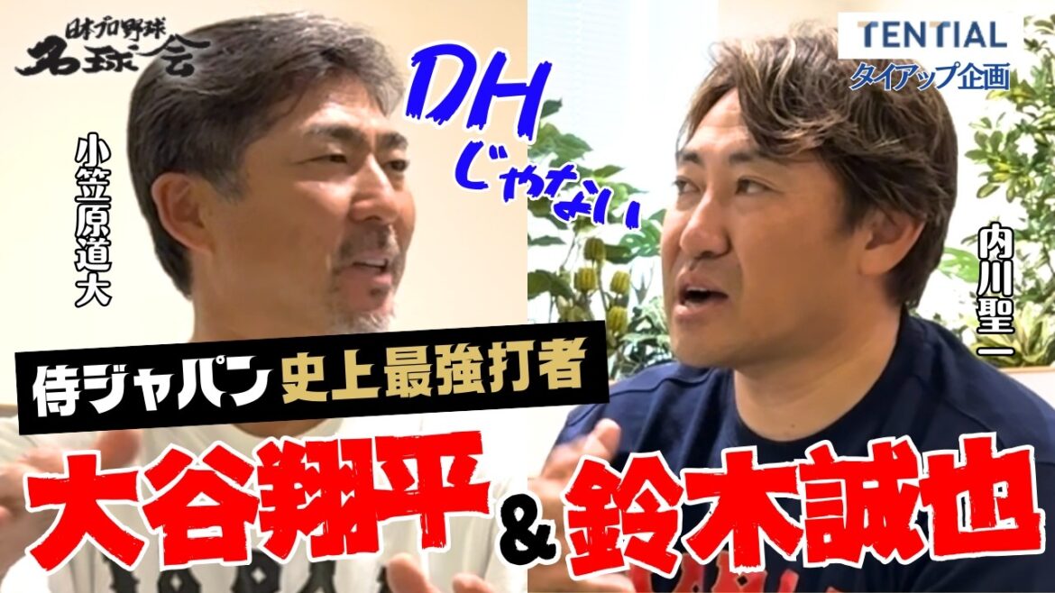 2026 WBC The true strength of Shohei Otani & Seiya Suzuki | The secret of batting revealed by the Samurai Japan legend