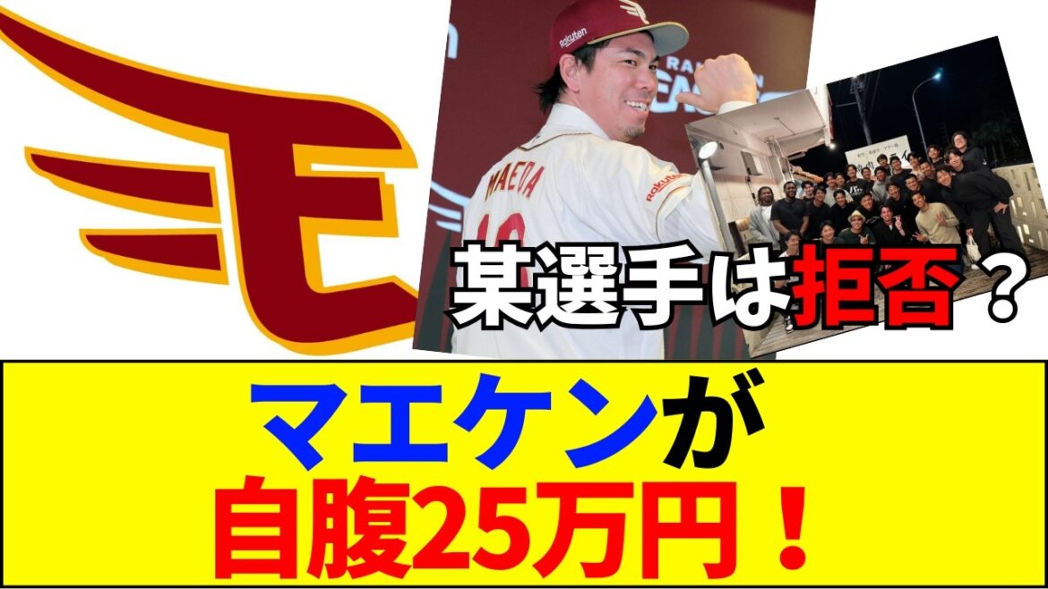 [Breaking News]Why did Maeken buy enough for 25 Rakuten pitchers? “Team atmosphere” changed dramatically in Masahiro Tanaka’s absence and shocking LINE leak[Internet reaction]