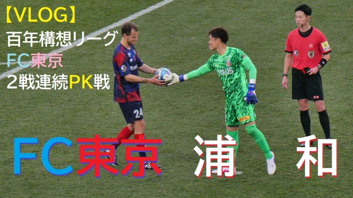 [VLOG]20260214 FC Tokyo vs Urawa @Ajista[100-year concept league]