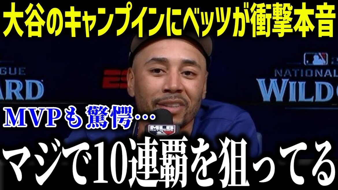 Betts is shocked at Otani's camp-in: ``It's impossible...'' The United States is stunned by the complete recovery of two-way play[Overseas reaction/MLB/Major/Baseball]