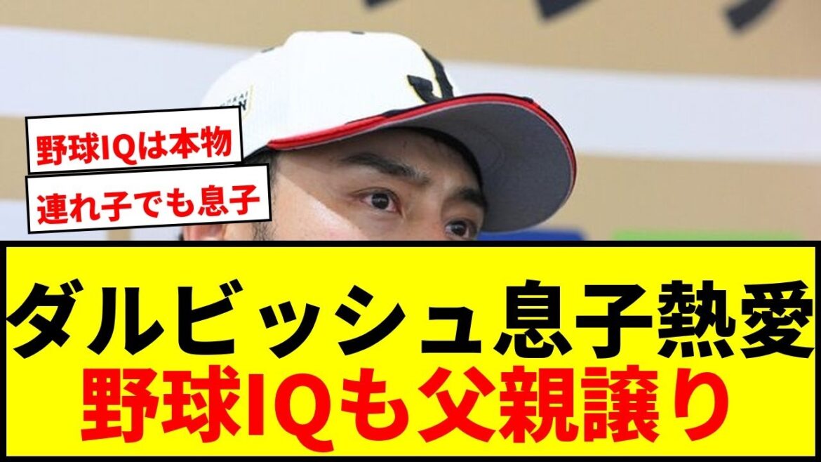 [Buzz]Yu Darvish's son Shoei releases passionate photos with his girlfriend! Attention to talent with baseball IQ of 146km/h and fastball