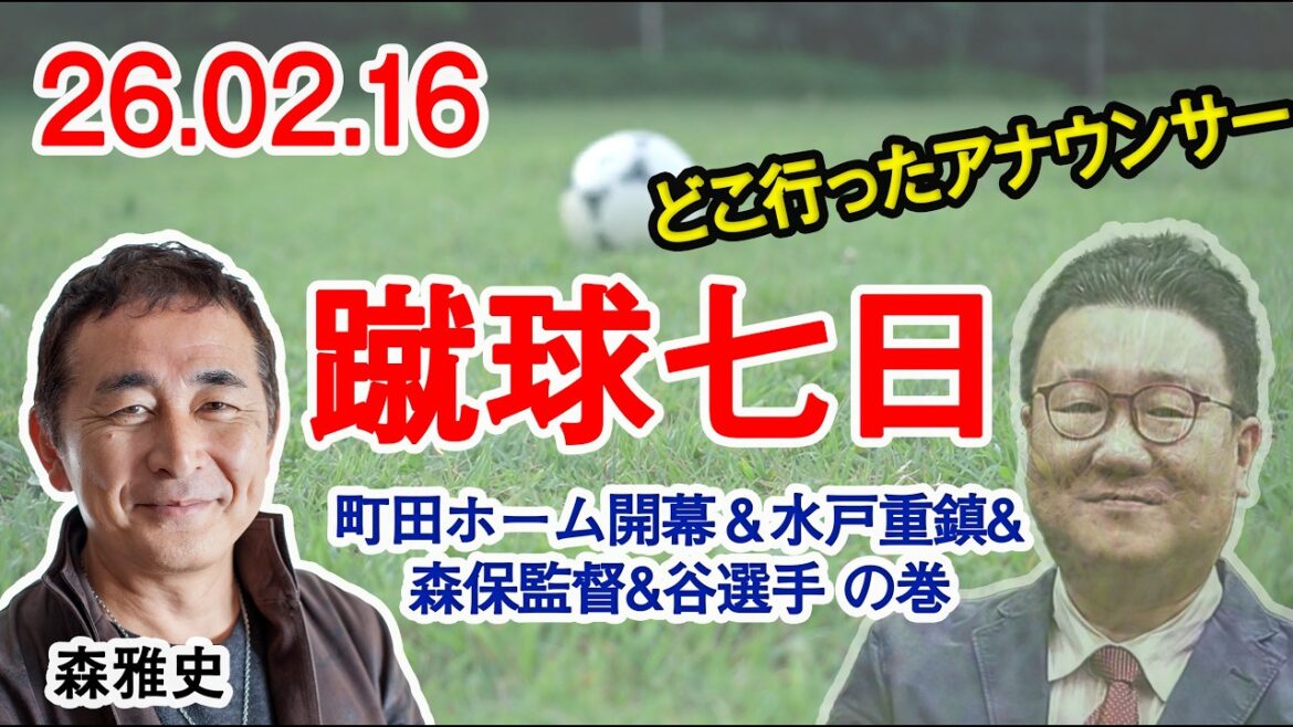 7th Day of Soccer February 16, 2026 This time’s topic is Machida’s home opener, comments from Mito’s heavyweights, and how did coach Hajime Moriyasu view this game? & This is the story of Akio Tani, who was extremely calm! 7th Day of Soccer February 16, 2026 This time's topic is Machida's home opener, comments from Mito's heavyweights, and how did coach Hajime Moriyasu view this game? & This is the story of Akio Tani, who was extremely calm!