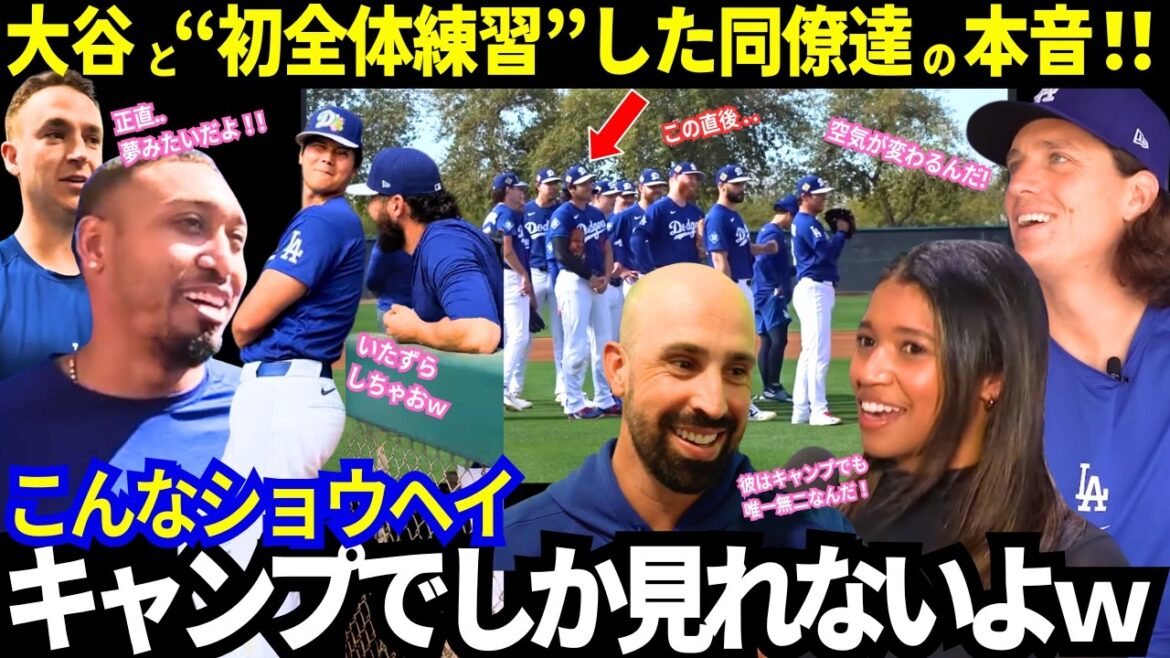 Shohei Otani showed his “mischievous side” and “too kind side” at camp! The real thoughts expressed by the battery group and coaches who practiced together are wonderful![Latest/Dodgers/MLB]]