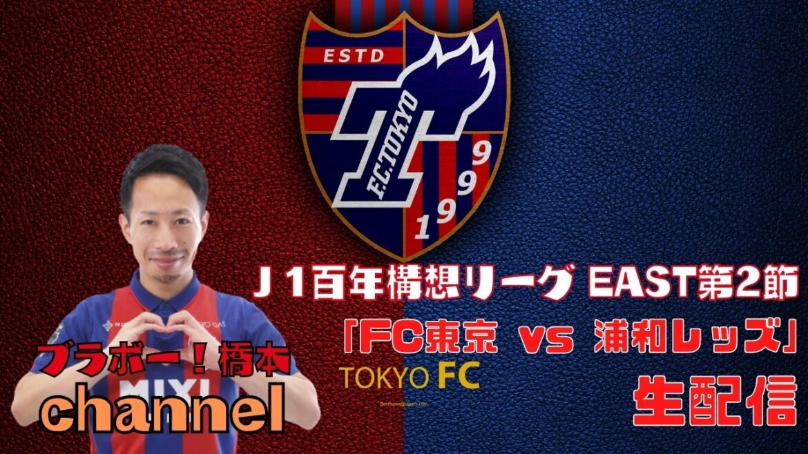 [Missed broadcast]J1 Centenary League EAST Round 2 “FC Tokyo vs Urawa Reds”