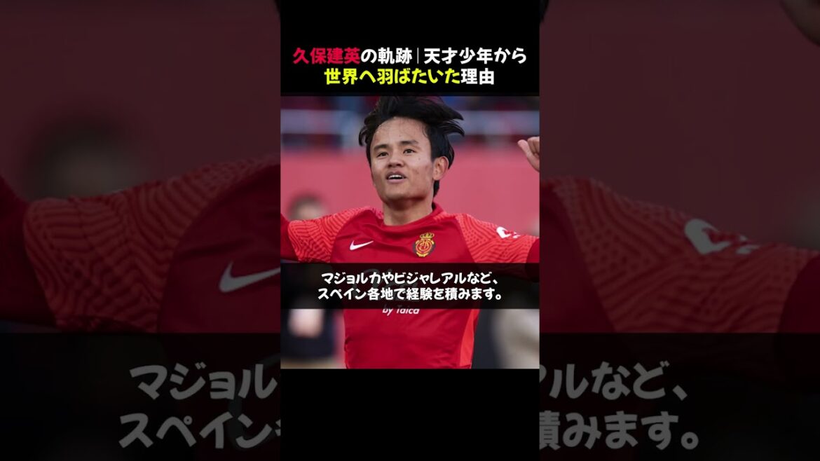 The trajectory of Takefusa Kubo | The reason why he went from being a genius boy to the world #shorts The trajectory of Takefusa Kubo | The reason why he went from being a genius boy to the world #shorts