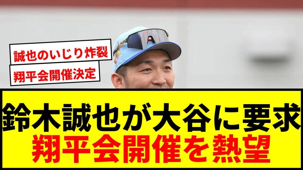 [LOL]Seiya Suzuki is eager for Shohei Otani to hold a “Shohei Otani meeting”! “Shohei should pay for it” wwww
