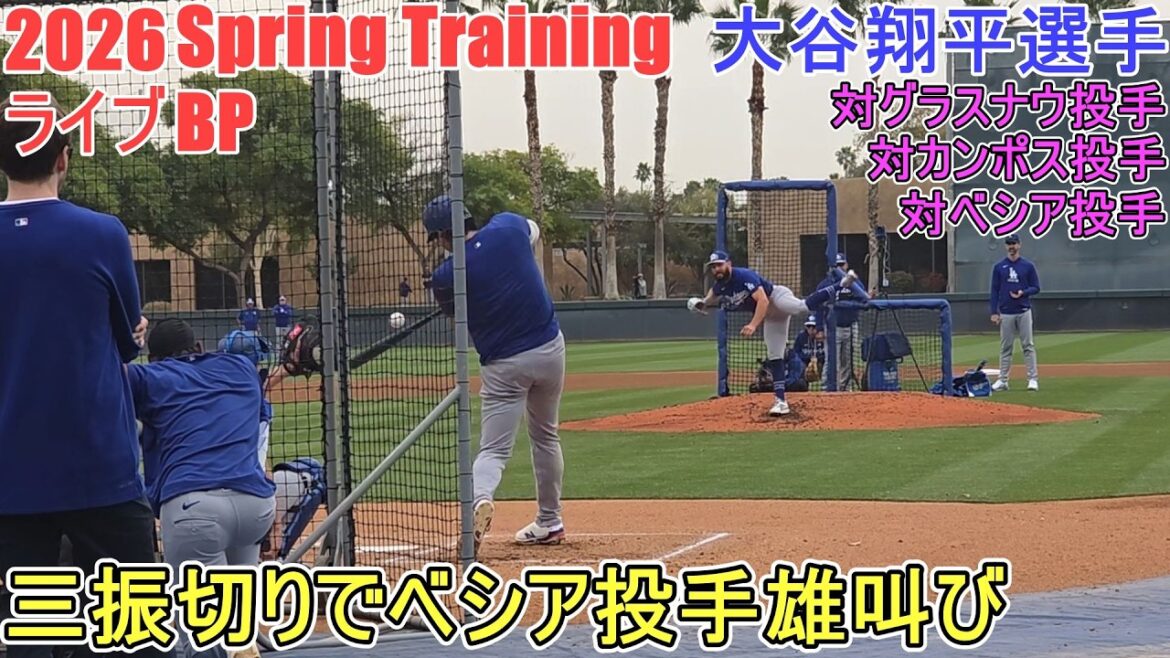 Live BP as a batter ♦ vs. pitcher Glasnow, pitcher Campos & pitcher Beshear ♦[Shohei Ohtani]~Battery group/Day 3~Shohei Ohtani 2026 Spring Training