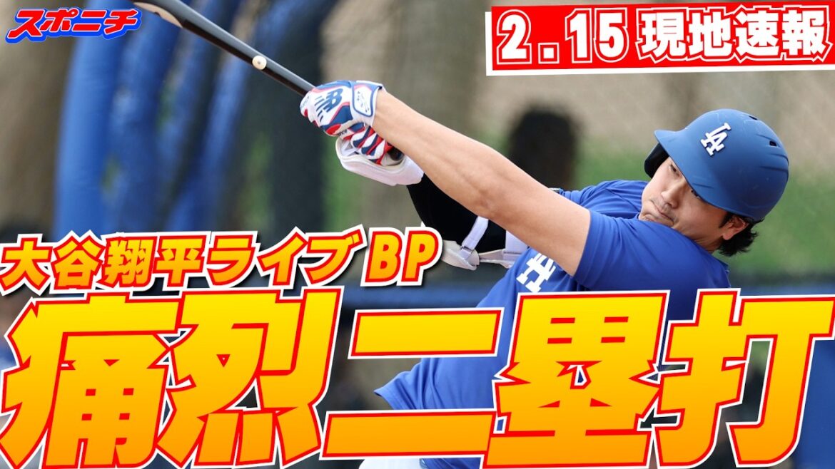 [Shohei Otani February 16 local news]Hitting the right center double hit second live BP of this camp