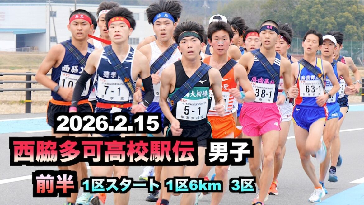 2026.2.15 Nishiwaki Taka High School Ekiden Boys First Half Start District 1 District 3 On-site shooting 2026.2.15 Nishiwaki Taka High School Ekiden Boys First Half Start District 1 District 3 On-site shooting
