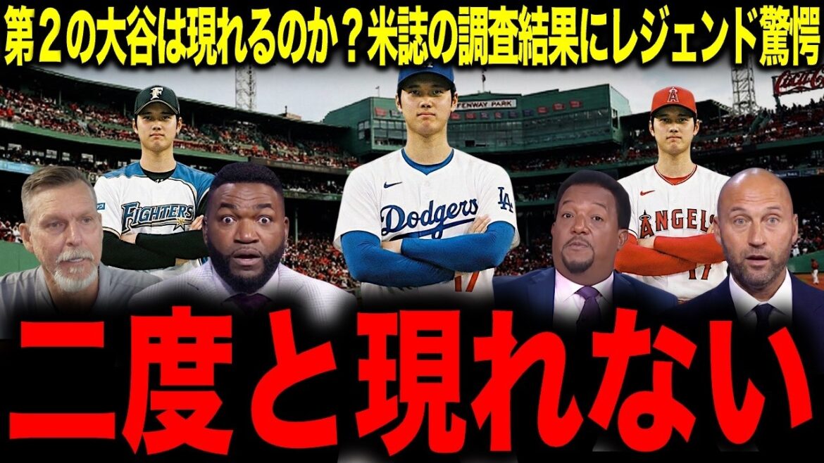 [Shohei Otani]Will a second Otani appear? Legend is shocked by US magazine's shocking survey results