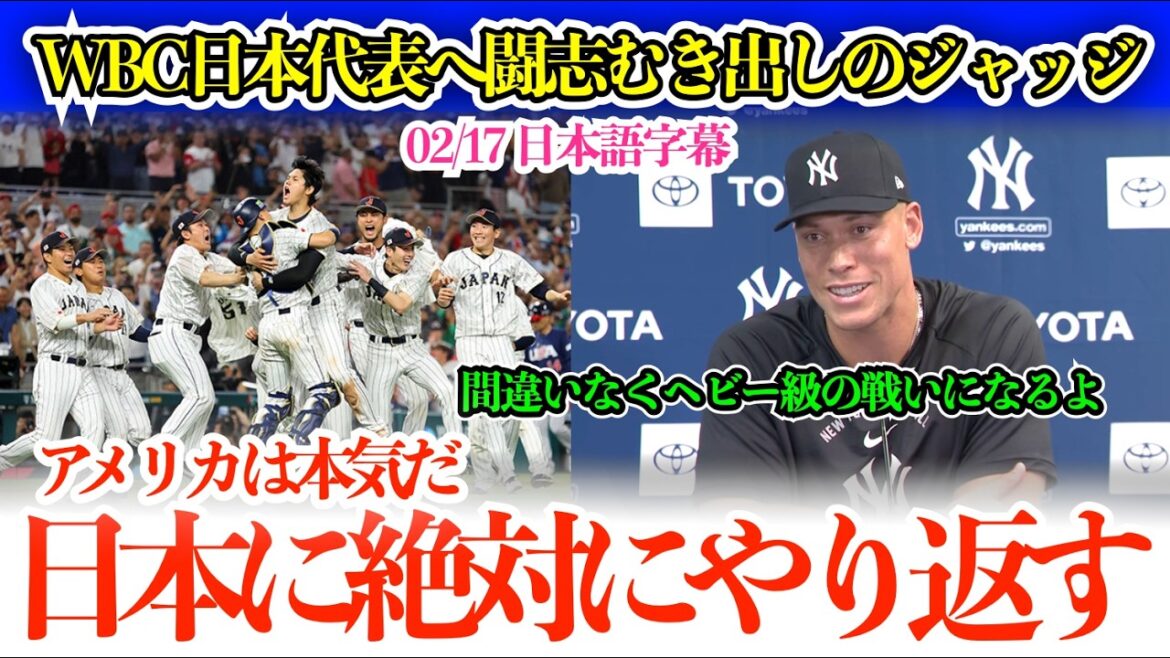 ``It would be great if I could play against Shohei.'' The judge reveals his true feelings to the WBC Japan team, revealing his fighting spirit. ``The United States has seriously strengthened their team to fight back.''[Japanese subtitles]