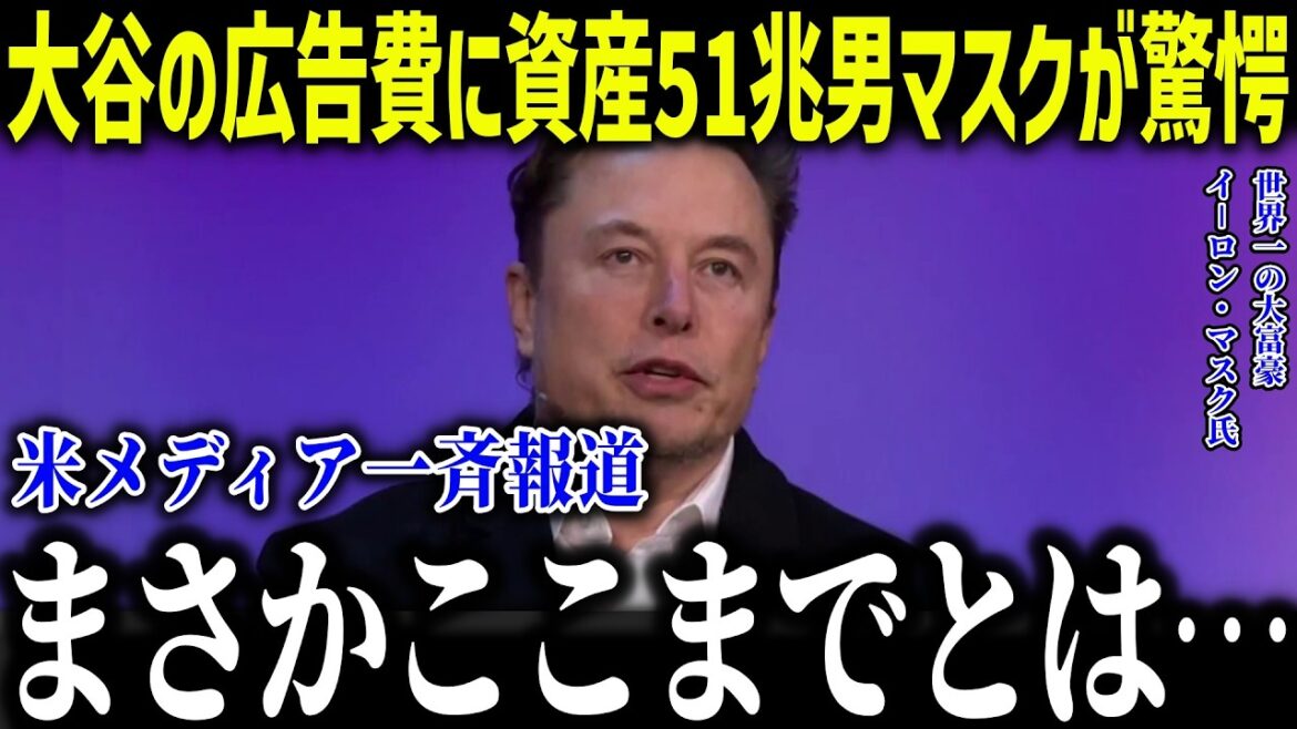 Elon Musk is shocked by Shohei Otani's abnormal advertising expenses! ? “I never expected it to get this far…” Even world-famous managers are dumbfounded by state-funded performance fees[Overseas reaction/MLB/Major/Baseball][総集編]