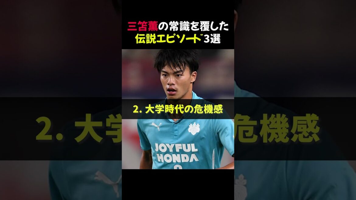 3 legendary episodes of Kaoru Mitoma that overturned common sense #shorts