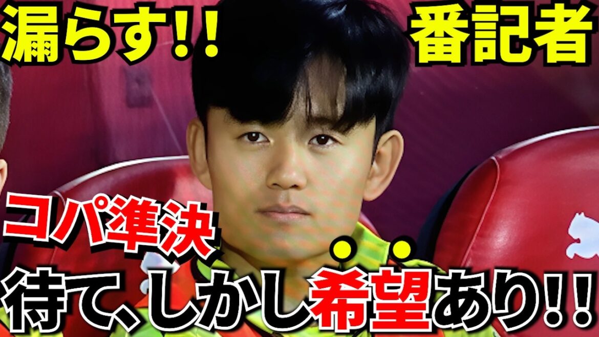 [Countdown!!]Reporter Kita! ! Will you return with Anoeta? ! Takefusa Kubo latest information! ! Countdown theory for return emerges! ! Pay attention to official practice! !