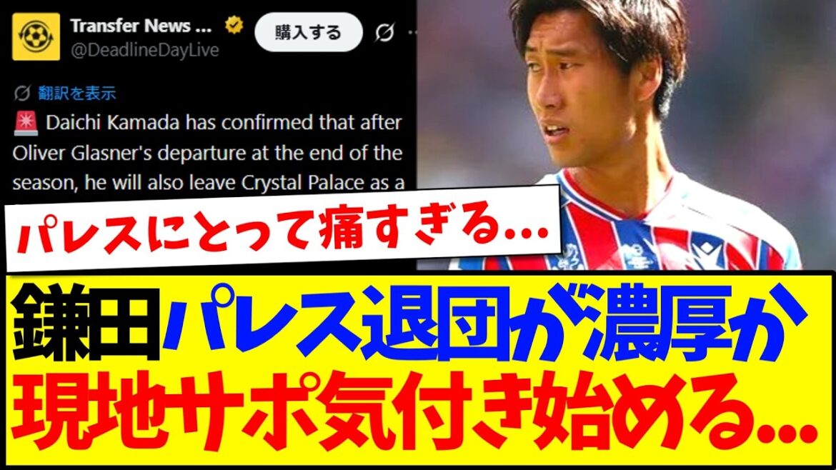 [Overseas Reactions]Daichi Kamata is likely to leave Crystal Palace...Here are the reactions of local Palace supporters who are starting to notice this...