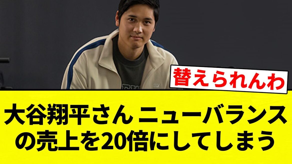 [That's crazy! ! ]Shohei Otani will increase New Balance sales by 20 times[Professional baseball reaction collection][2ch thread][Nan G]
