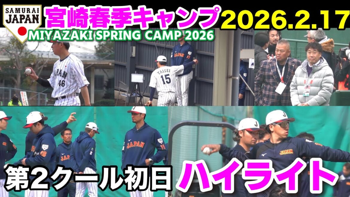 [SAMURAI JAPAN]Highlights of the first day of the second season! Darvish Juku teaches pitchers how to grip and spin the ball, and the main group's free batting is at full throttle! WBC Samurai Japan 2026.2.17