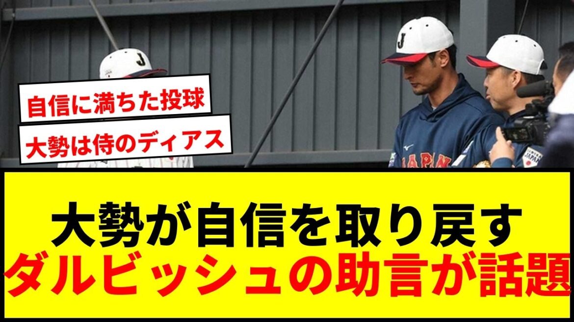 [SAMURAI JAPAN]Many people feel confident with Darvish's words! “I am now convinced that this is my strength.”
