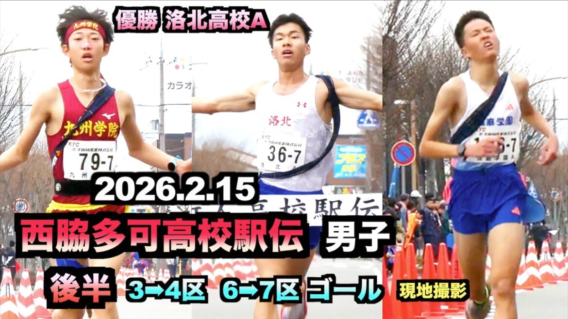 2026.2.15 Nishiwaki Taka High School Ekiden Boys Winner Rakuhoku High School A Second half 3rd ward → 4th ward, 6th ward → 7th ward, On-site shooting of all finishers (Nishiwaki Taka Ekiden 2026)