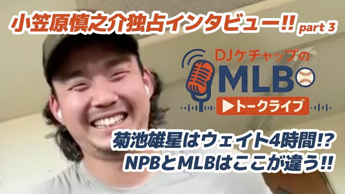 [MLB is different here]Shinnosuke Ogasawara was surprised by Yusei Kikuchi's off-season