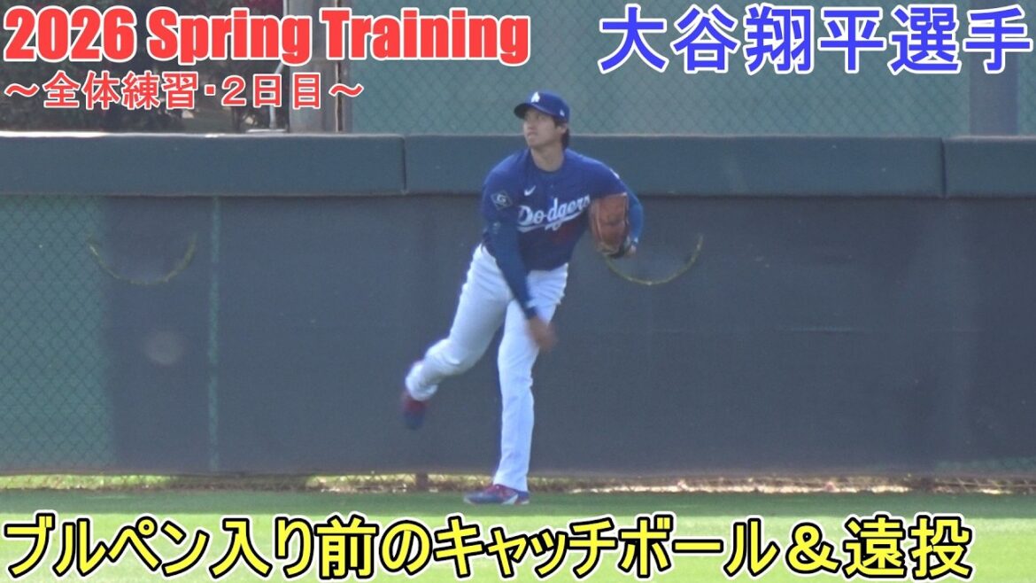 Catch ball and long throw before entering the bullpen[Shohei Ohtani]~ General practice, 2nd day ~ Shohei Ohtani 2026 Spring Training