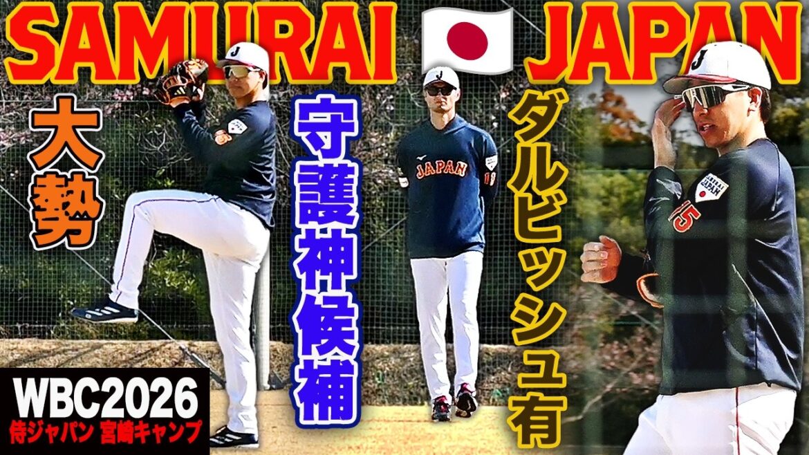 [WBC2026 Miyazaki Camp]WBC Guardian Candidates Giants, many The ball stretches even without force Catch a ball while Darvish watches