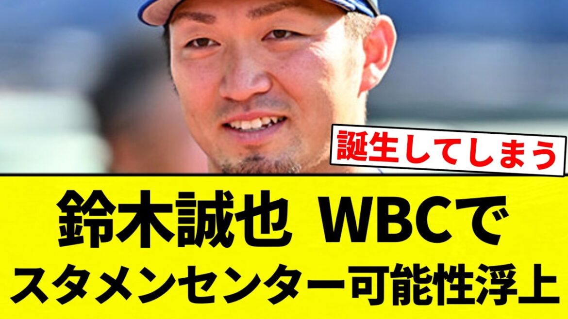 [It's floating! ]Seiya Suzuki has emerged as a potential starting center in WBC[Professional baseball reaction collection][2ch thread][Nan G]