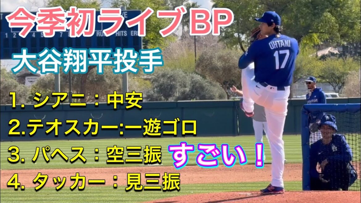[Amazing! First live BP of the season]Pitcher Shohei Otani vs Siani, Teoscar, Pagés, and Tucker! Fastest 98 miles (approx. 157.7 km) @Arizona 2/17/26 #Shohei Ohtani #ohtani #dodgers
