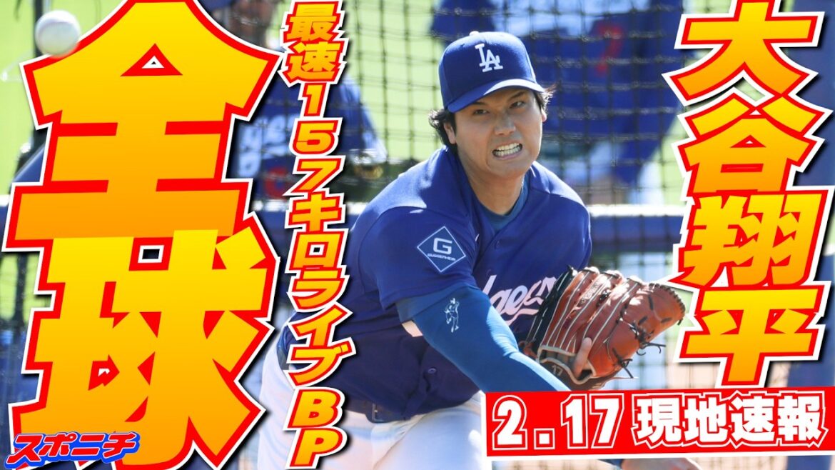 [Shohei Otani February 17 local news]Fastest 157 km in first live BP pitch of this camp, 18 pitches, 1 hit, 2K against 4 players