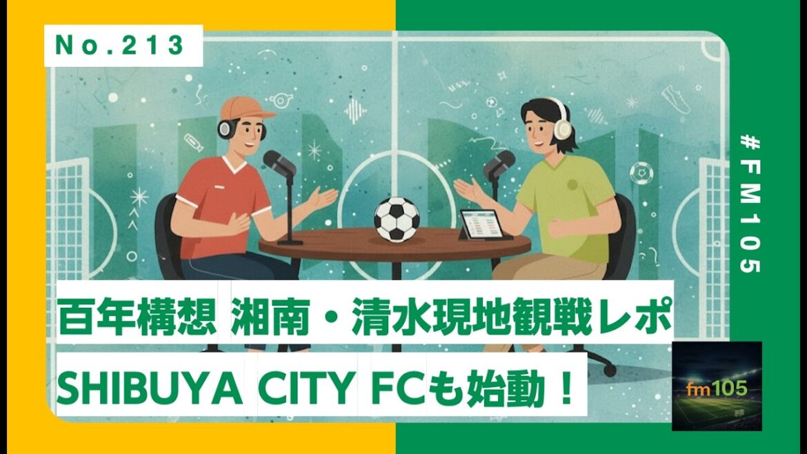 #213[Second round of the Centenary League]Shonan/Shimizu field report with SHIBUYA CITY FC practice match and Motomachi Chinese noodles