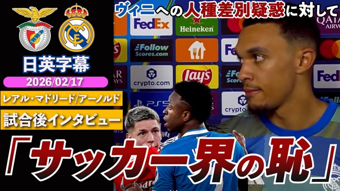 [Big storm]Arnold addresses racism allegations against Vinicius: "Shame on the world of football. It ruined tonight" | Benfica VS Real Madrid | Arnold post-match interview | Japanese-English subtitles | February 17, 2026