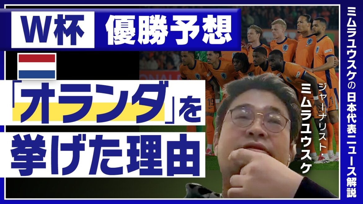 [World Cup Winner Prediction]Journalist Yusuke Mimura's opinion, why is he favoring "Netherlands"? “If we lose to Japan in the first game...”