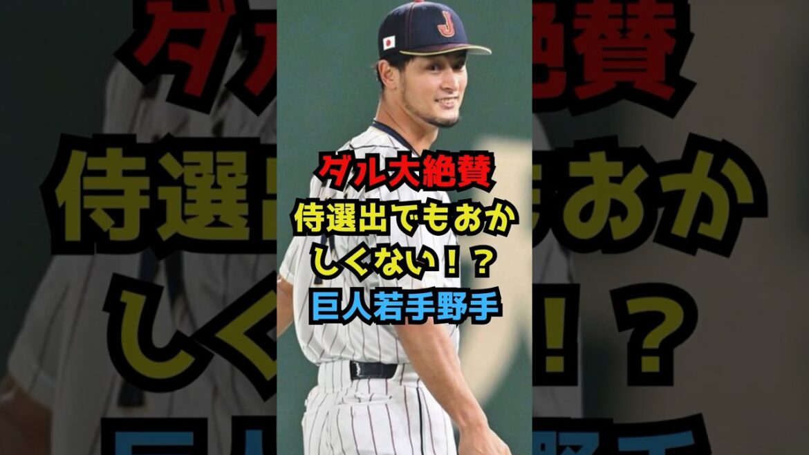 [Giant]Daru highly praised, it wouldn't be strange if he was selected as a samurai! ? Giants Young Fielder #Professional Baseball #Giants #Baseball #Yomiuri Giants #Reito Nakayama #Yu Darvish