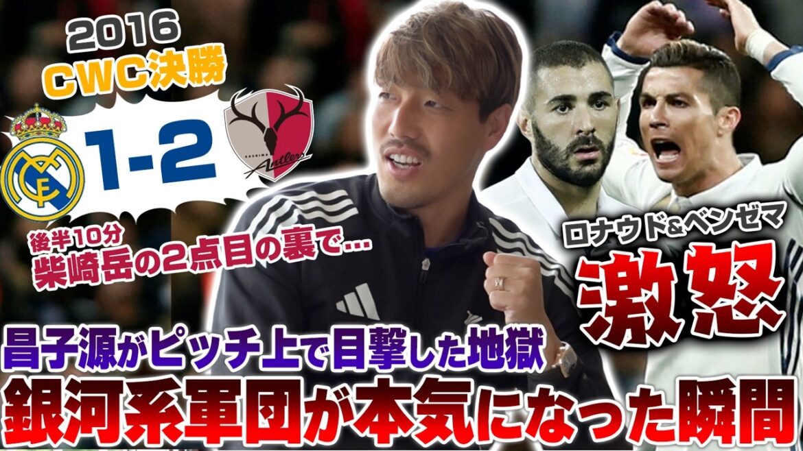 [Kashima vs. Real]The hellish moment witnessed by Gen Shoshi! Behind the scenes of the 2016 CWC final when Shibasaki's second goal touched off Ronaldo Benzema's anger