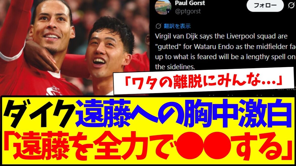 [Bond]Van Dijk is furious about injured Wataru Endo! ``Everyone at Liverpool reacted to Wata's departure...''