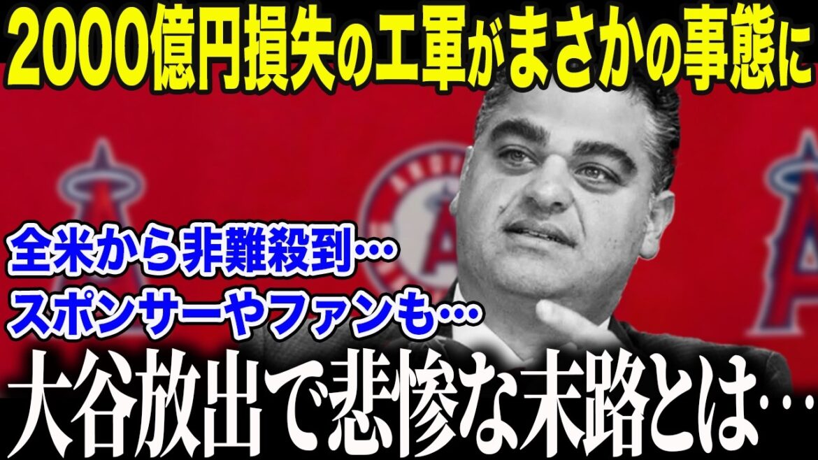 [Shohei Otani]The Angels misjudged Otani's value, and the US media was stunned by the loss of 200 billion yen. ``It's over...'' Fans are furious at the tragic situation after Ohtani's transfer[Overseas reaction/MLB/Major/Baseball]