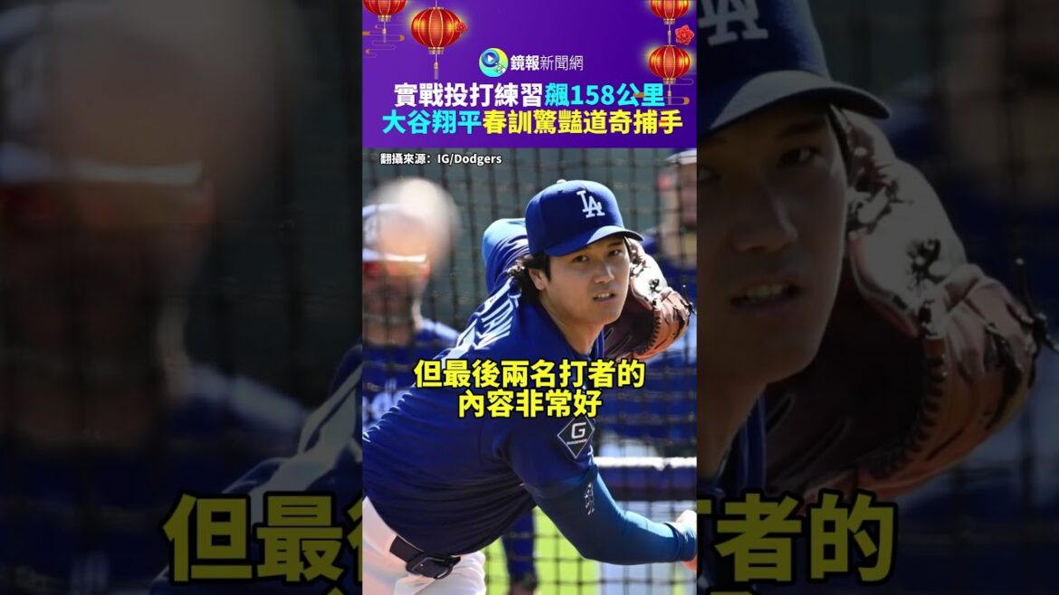 Shohei Ohtani went “158 kilometers” in spring training and amazed the Dodger catcher in his first actual pitching practice | Mirror Shohei Ohtani went "158 kilometers" in spring training and amazed the Dodger catcher in his first actual pitching practice | Mirror