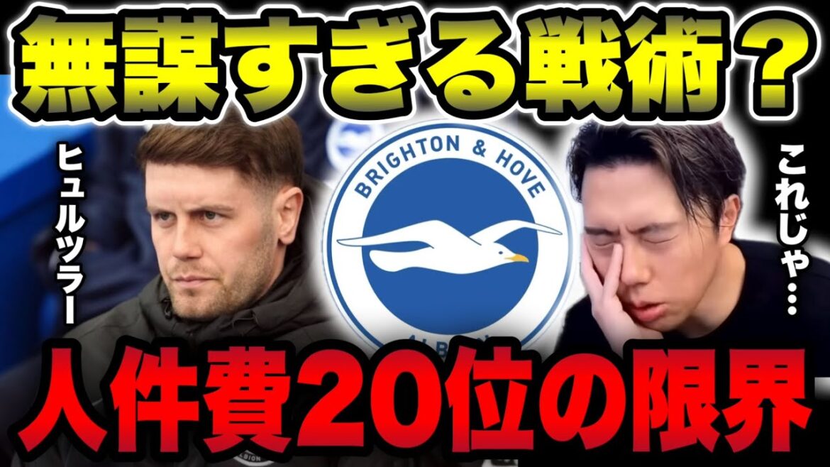 [Brighton]Hürzler's "fatal contradiction". Why is modern soccer so dangerous?[Leoza cutout]