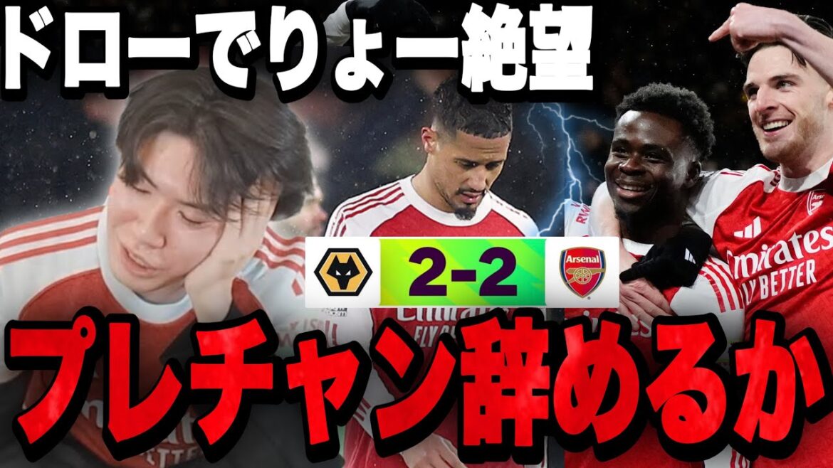 Arsenal suffer a shocking draw against bottom-placed Wolves... 94th minute dramatic shot leaves me in despair.•••[Pre-chan]