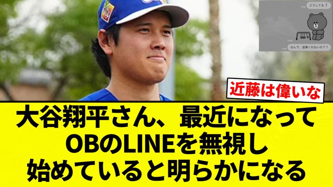 [It can't be helped]Shohei Otani has recently started ignoring his OB's LINE[Professional baseball reaction collection][2ch thread][Nan G]
