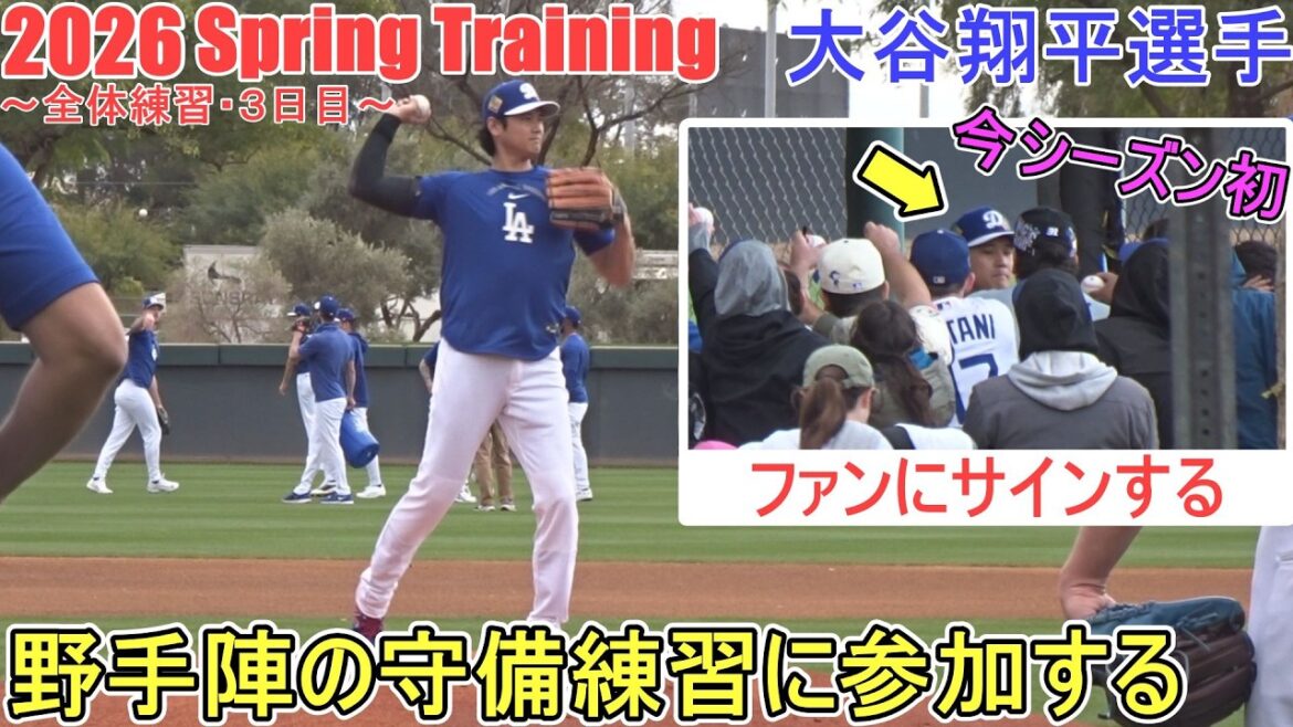 Participating in the fielders' defense practice ♦ Also the first fansa of the season! ♦[Shohei Ohtani]~General practice/3rd day~Shohei Ohtani 2026 Spring Training