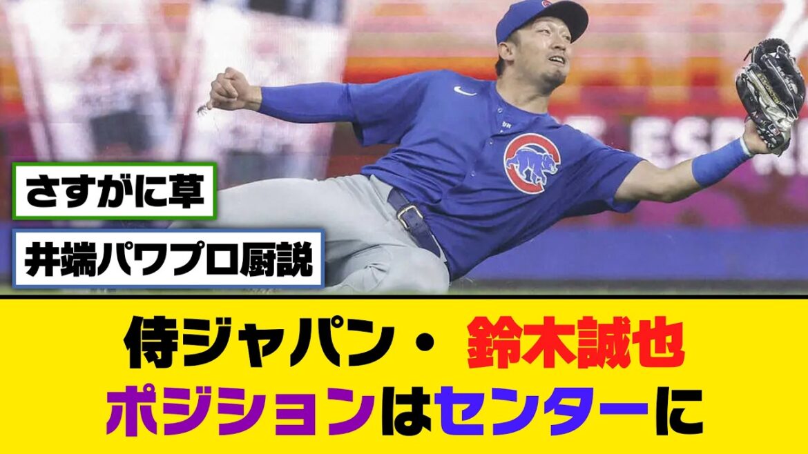 SAMURAI JAPAN, Seiya Suzuki, position is center[5ch/2ch][nanj/nang][reaction collection]