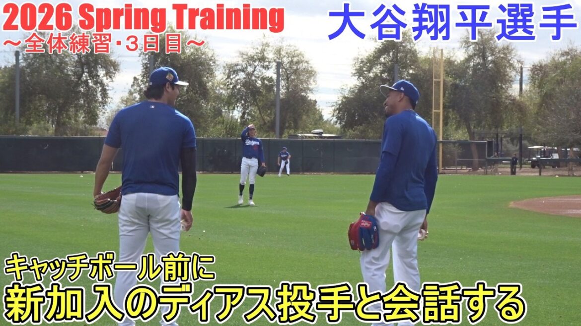 [Shohei Ohtani]talking with new pitcher Diaz before playing catch ~ General practice, 3rd day ~ Shohei Ohtani 2026 Spring Training