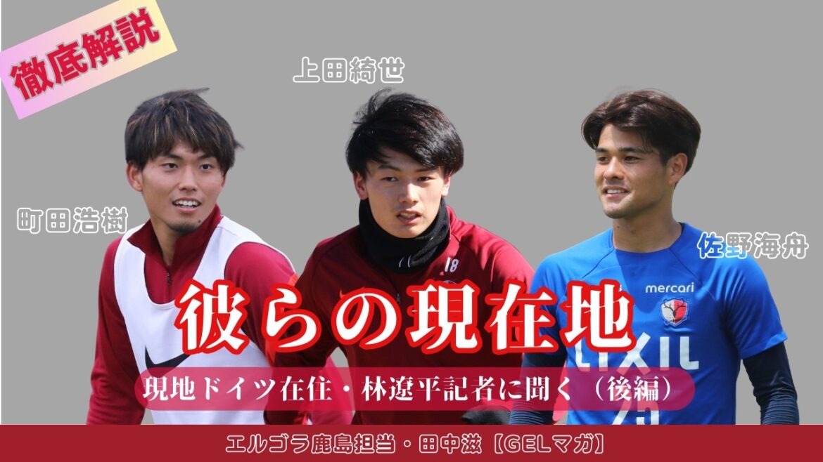 We asked reporter Hayashi about three players who are active in Europe: Kaishu Sano, Kiyo Ueda, and Hiroki Machida./We asked reporter Ryohei Hayashi, who lives in Germany! First part