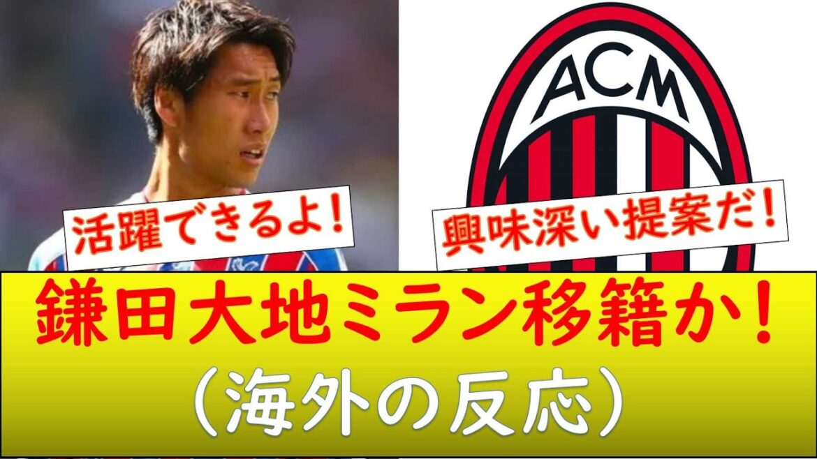 (Overseas reaction) Daichi Kamata will transfer to Milan?