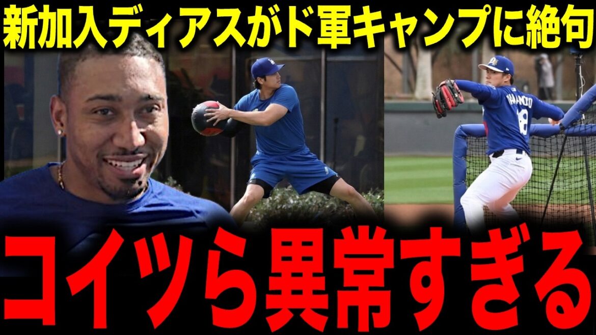 [Shohei Otani/Yoshinobu Yamamoto]New recruit Diaz is at a loss for words at the army camp! Both Otani and Yamamoto are too abnormal!