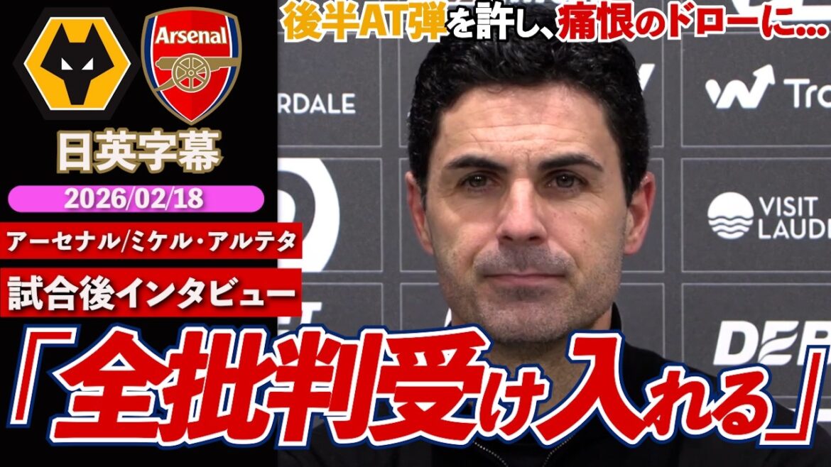 [Critical moment]Arsenal suffers a painful draw against bottom-place Wolves. Is there a question mark over your mentality? “I accept all criticism today” | Wolves VS Arsenal | Arteta post-match interview | Japanese-English subtitles | February 18, 2026